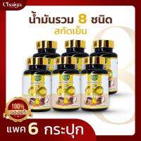 RaiThai (8 Mix Oil) น้ำมันรวม 8 ชนิด (รำข้าว,กระเทียม,งา,ถั่วดาวอินคา,ซีบัคธอร์น,มะพร้าว,เมล็ดองุ่น,งาดำ) บรรจุ 60 แคปซูล ( มีฮาลาล ) 6 กระปุก