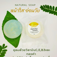 สูตรใหม่ สบู่หน้าเงาทองคำ ขนาด 60 กรัม สบู่ธรรมชาติ หน้าใส่ สม่ำเสมอ ชุ่มชื้น สดใส ออร่า