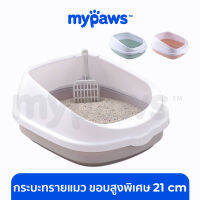 My Paws ห้องน้ำแมว กระบะทรายแมวขอบสูงพิเศษ 21ซม (M) แถมฟรีที่ตักทรายแมว ของใช้แมว