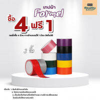 เทปผ้า Formel กว้าง 3 นิ้ว หลากหลายสี คุณภาพดีราคาพิเศษสุดคุ้ม!! ?พร้อมส่ง?