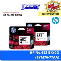 HP 682 Black/Colour ตลับหมึกอิงค์เจ็ทสีดำและสีเอชพี (3YM76-77AA) #หมึกปริ้น  #หมึกสี  #หมึกปริ้นเตอร์  #หมึกเครื่องปริ้น hp #ตลับหมึก