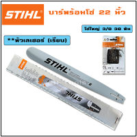 บาร์ พร้อมโซ่ เลื่อยยนต์ STIHL ขนาด 22 นิ้ว หัวโต หัวเรียบ หัวเลเซอร์ 3/8 ครบเซ็ต บาร์เลื่อยยนต์