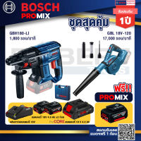 Bosch Promix GBH 180 LI สว่านโรตารี่ไร้สาย แบต 4.0 Ah 2 ก้อน + แท่นชาร์จ+GBL 18V-120 เครื่องเป่าลมไร้สาย 18V.ปรับได้