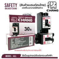 เบรกเกอร์ ยี่ห้อช้าง ของแท้ 100% เซฟตี้เบรคเกอร์ บรรจุขาย 1 ตัว SAFETY BREAKER CHANG