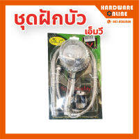 ฝักบัว หัวฝักบัว รุ่น H-4014 เอ็มวี (MV) - ชุดฝักบัว อุปกรณ์ในห้องน้ำ