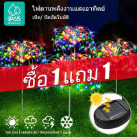 (ซื้อ 1 แถม 1) โซล่าเซลล์ 90/120LED ดอกไม้ไฟ กันน้ำ ไฟกระพริบ แต่งสว ไฟตกแต่ง ไฟแต่งสวน ไฟสวน หลอดไฟโซล่าเซลล์