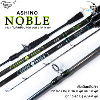 คันเบ็ดตกปลา คันตีเหยื่อปลอม AHINO NOBLE (อาชิโน่โนเบิ้ล) คันเบท มีเวท 8-16lb และ เวท 10-20lb 2ท่อน เหมาะสำหรับตกปลาช่อน ตกปลากะพง ตกปลาชะโด