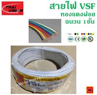 THAI UNION สายไฟอ่อน VSF ขนาด 1×0.5sqmm. (ทองแดงแท้ ยาว100เมตร)