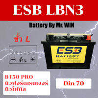 แบตเตอรี่รถยนต์ By Mr.WIN* ESB LBN3 DIN70 ขั้วจม* แบตแห้ง ใส่ BT-50 Pro2.2 New FORDฟอร์ดเรนเจอร์2.2 Newโฟกัส ของใหม่