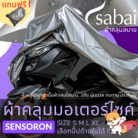 SABAI ผ้าคลุมมอเตอร์ไซค์ - รุ่น SENSORON (แข็งแกร่ง นุ่มนวล ทนทาน ประทับใจ) sabai cover ผ้าคลุมมอไซค์ ผ้าคลุมบิ๊กไบค์ Motorcycle Big Bike