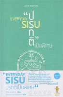 [พร้อมส่ง]หนังสือEVERYDAY SIUS : ปรกติเป็นพิเศษ