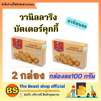 Thebeastshop_[2x100g] ARSENAL อาร์เซนอล ขนมคุกกี้ cookie คุ้กกี้ คุกกี้เนยสด คุกกี้ฮาลาล ขนมทานเล่น คุกกี้ปีใหม่ ของขวัญปีใหม่