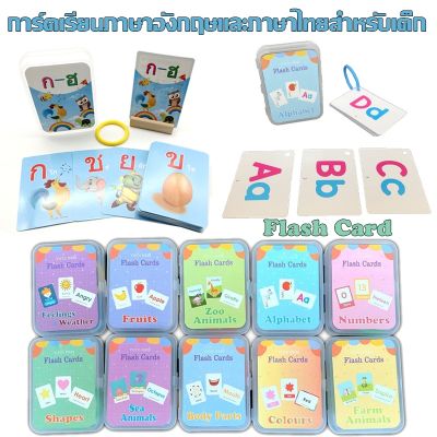 【Xmas】พร้อมส่ง แฟลชการ์ด Flash Card มี14หมวด เสริมสร้างพัฒนาการเด็ก  2-8 ปี การ์ดเรียนภาษาอังกฤษและภาษาไทยสำหรับเด็ก