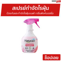 ?ขายดี? สเปรย์กำจัดไรฝุ่น Natucair ป้องกันและกำจัดไรฝุ่นบนผ้า กลิ่นพิงค์บอสซั่ม - สเปรย์ไรฝุ่น สเปรย์กันไรฝุ่น สเปย์กำจัดไรฝุ่น สเปรย์ฆ่าไรฝุ่น สเปรย์ฉีดไรฝุ่น ยากำจัดไรฝุ่น สเปรย์กำจัดฝุ่น สเปรย์กําจัดไรฝุ่น สเปรย์กําจัดฝุ่น dust mites spray