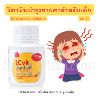 ส่งฟรี! วิตามินบำรุงสายตาให้เด็ก แอลซีวิต จูเนียร์ กิฟฟารีน LC Vit Junior Giffarine วิตามินเอ กิฟฟารีนของแท้ ติดจอ ติดมือถือ