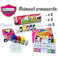 PHC8 ชุดระบายสี  สีน้ำ สีโปสเตอร์ อย่างดี สีโปสเตอร์ ชุดจิตรกรน้อย (Jitrakornnoi Poster Colour Set) สีฝุ่น สีเทียน สีชอล์ค