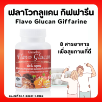 (ส่งฟรี) ฟลาโวกลูแคน กิฟฟารีน Flavo Glucan เบต้ากลูแคนจากยีสต์ผสมสารสกัดจากเห็ดซิตรัสไบโอฟลาโวนอยด์สังกะสีอะเซโรลาเชอร์รี่สกัดและวิตามิน