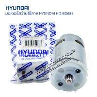 (อะไหล่แท้) มอเตอร์สว่านแบตเตอรี่ไร้สาย HYUNDAI รุ่น BD685 มอเตอร์สว่าานไร้สาย12v มอเตอร์ DC 12V เฟื่อง12ฟัน อะไหล่สว่านไร้สายฮุนได สว่านแบตเตอร์