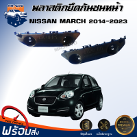 Mr.Auto พลาสติกยึดกันชน หน้า นิสสัน มาร์ช ปี 2014-2023 **ได้รับสินค้า 1 ชิ้น ตรงรุ่นรถ ของแท้ห้าง** ขายึดกันชน NISSAN MARCH 2014-2023