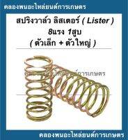 สปริงวาล์ว ลิสเตอร์ Lister เครื่อง8แรง1สูบ ( ตัวเล็ก + ตัวใหญ่ ) สปริงวาล์วลิสเตอร์ สปริงวาว สปริงวาล์วเครื่อง8แรง สปริงลิสเตอร์