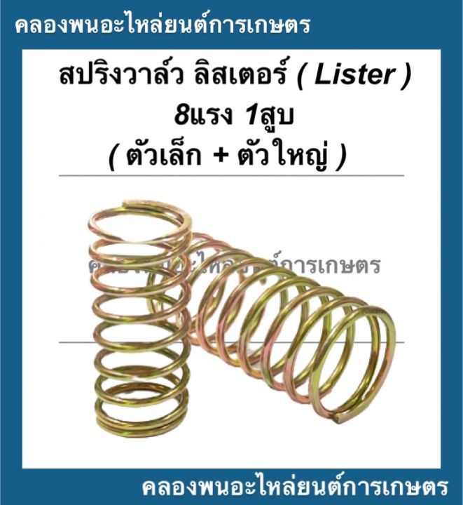 สปริงวาล์ว-ลิสเตอร์-lister-เครื่อง8แรง1สูบ-ตัวเล็ก-ตัวใหญ่-สปริงวาล์วลิสเตอร์-สปริงวาว-สปริงวาล์วเครื่อง8แรง-สปริงลิสเตอร์