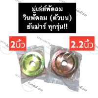 มู่เล่ย์พัดลม วินพัดลม ตัวบน ยันม่าร์ TF TH ทุกรุ่น ขนาด 2นิ้ว 2.2นิ้ว 2.5นิ้ว ลูกรอกสายพานพัดลมหม้อน้ำ มู่เล่ย์พัดลมตัวบน วินพัดลมตัวบน