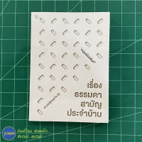 (ใหม่!) หนุ่มเมืองจันท์ หนังสือ เรื่อธรรมดาสามัญประจำบ้าน ฟาสต์ฟู้ดธุรกิจ 33 เล่มใหม่ล่าสุด (หนังสือใหม่100%) หนังสือน่าอ่าน หนังสือสะสม