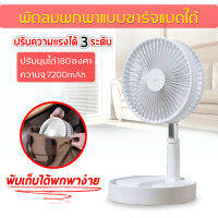 พัดลม ZK-2028 USB Desktop Fan พัดลมไฟฟ้า แบบพกพาพับได้ (สีขาว)