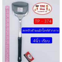 (จัดส่งไว) ตะหลิวด้ามแม็กไลท์ดำกลาง 4นิ้ว เรียบ ผัดอาหาร ทอดอาหาร TP-374