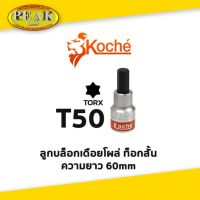 Koche ลูกบล็อกเดือยโผล่ ท็อกสั้น / ความยาว 60 mm / ขนาด T50