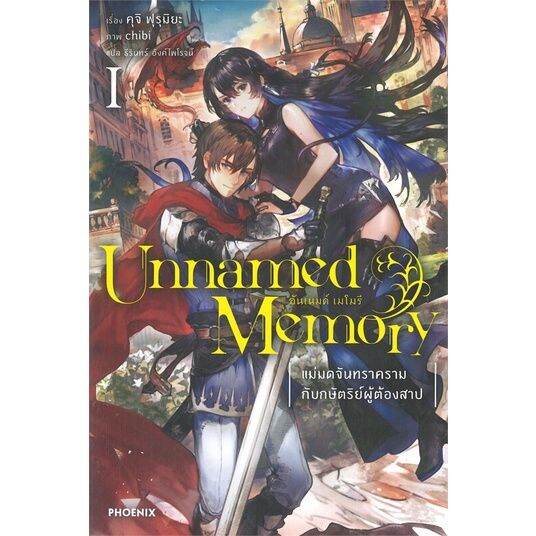 พร้อมส่ง-หนังสือunnamed-memory-อันเนมด์-เมโมรี-1-ln-แปล-ไลท์โนเวล-light-novel-ln-คุจิ-ฟุรุมิยะ-สนพ-phoenix-ฟีนิกซ