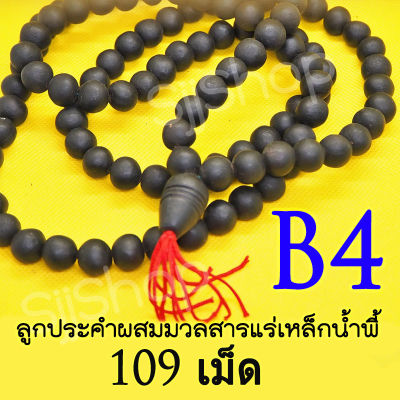 B4 สร้อยประคำแร่เหล็กน้ำพี้แท้ 108 เม็ด สีดำ อานุภาพปกป้องคุ้มกันภัย ติดบ้านเป็นสิริมง หรือติดรถยนต์ มีสินค้าพร้อมส่ง