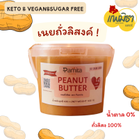 (ส่งฟรีและคูปองส่วนลด) เนยถั่วลิสงคั่ว ตรา แพมิธา (Roast Peanut butter Pamita Brand) เนยถั่วคลีน sugar free (ถัง) ขนาด 430 กรัม