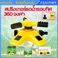 (กรุงเทพฯ พร้อมส่ง)สปริงเกอร์รดน้ำ สปริงเกอร์ สปริงเกอร์รดน้ำรอบทิศ 360 องศา/รดน้ำต้นไม้/2 หัวสำหรับใส่สายยาง ปรับระยะการกระจายของเส้นน้ำได้