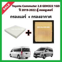 ซื้อคู่!!ลดเพิ่ม กรองอากาศ+กรองแอร์ Toyota Commuter GDH322 1GD เครื่องยนต์ 2.8 รถตู้ โตโยต้า ไฮเอช คอมมิวเตอร์ คอมมูเตอร์ ปี 2019-2022 กรอง PM 2.5