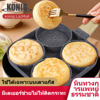 KONIG กระทะสี่หลุม กระทะทอดไข่ดาว 4 หลุม ทอดง่าย ไม่ติดกระทะ ทอดไส้เบอร์เกอร์ให้มีทรงสวย ทำเมนูได้หลากหลาย