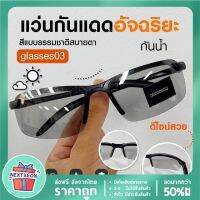 ส่งจากไทย ถูกที่สุด พร้อมส่ง แว่นกันแดด เลนส์ กัน UV โพลาไรซ์ แว่นตากันแดด ผู้ชาย สีเปลี่ยน แว่นตาปรับแสง มีเก็บเงินปลายทาง