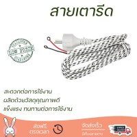 สายเตารีดหัวใหญ่  มอก. 1.5 ม. สีขาว