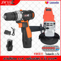 SKY Tools สว่านไร้สาย 12V-55V Series สว่าน 2 ระบบ เครื่องเจียร์ 4 นิ้ว 850W (ทองแดงแท้ 100%) ลูกหมู หินเจีย หินเจียร เครื่องเจียร ฟรี! ใบตัด 5 แผ่น