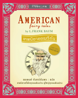 เทพนิยายอเมริกัน American fairy tales by L.Frank Baum พลพงศ์ จันทร์อัมพร แปล