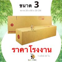 ลดกระหน่ำ !! กล่องไปรษณีย์ 3 พิมพ์ [20ใบ/แพ็ค]