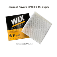 กรองแอร์ Nissan Navara นาวาร่า NP300 ปี 15-ปัจจุบัน ยี่ห้อ WIX