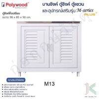 POLYWOOD ตู้ซิงค์ท็อปเรียบ M-SERIES M13 (มี 2 สี)