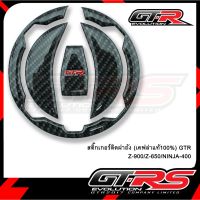 สติ๊กเกอร์ติดฝาถัง (เคฟล่าแท้100%) GTR Z-900/Z-650/NINJA-400