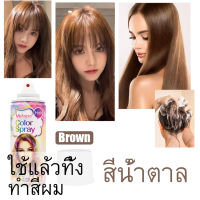 สีย้อมผมล้างได้ สีย้อมผมติดทน สีผมแฟชั่น ยาย้อมผมสีสวยๆ brown/สีน้ำตาล แฟชั่นสีย้อมผม hair color spray สีผมสีเดียว ง่ายต่อการใช้งาน การจัดส่งภายในประเทศไทย ไปยัง ที่อยู่ของคุณอย่างรวดเร็ว