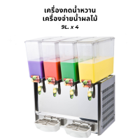 เครื่องกดน้ำหวาน เครื่องจ่ายน้ำผลไม้ 9L. x 4