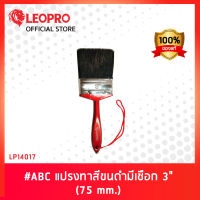 LEOPRO LP14017 #ABC แปรงทาสีขนดำมีเชือก 3" (75mm.)