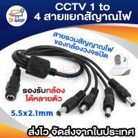 Di Shop CCTV  DC 1 to 4 สายแยกสัญาณไฟ สายรวมสัญาณไฟ สำหรับกล้องวงจรปิด 4 จุด ใช้ Adapter 12V(5A)เพียง 1 ตัว