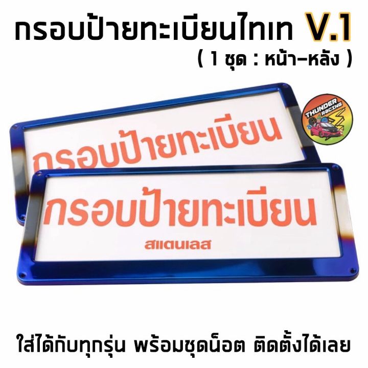 กรอบป้ายทะเบียนไทเท-สแตนเลสแท้-2-ชิ้น-หน้า-หลัง-กรอบป้ายไทเท-กรอบป้ายรถยนต์ไทเท-กรอบป้าย-กรอบทะเบียนรถ-กรอบป้ายรถยนต์-ป้ายทะเบียนรถ-กรอบป้ายเคฟล่า-ของแต่งรถ-อุปกรณ์แต่งรถ