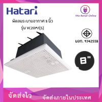 พัดลมดูดอากาศแบบฝังเพดาน VC20M1(S) 8นิ้ว HATARI